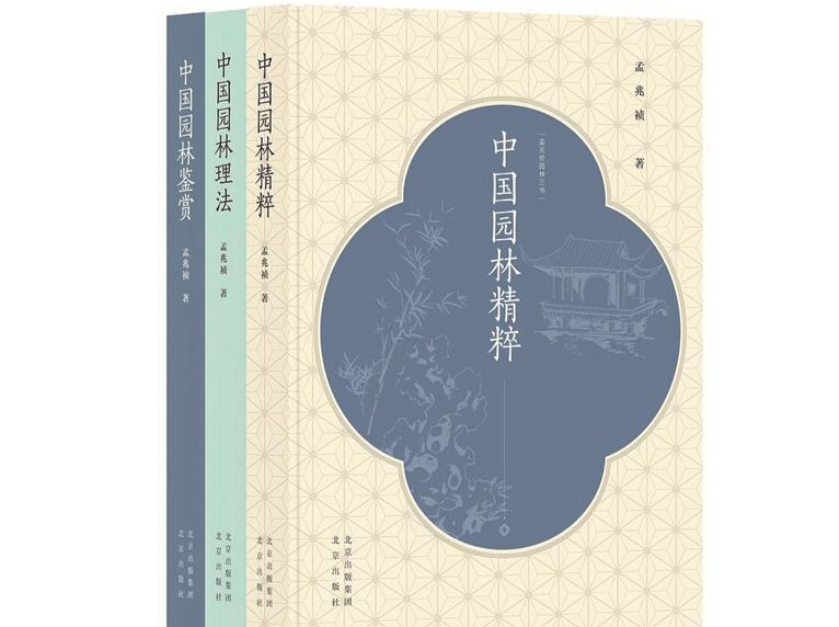 人文天地·著书者说 丨“景面文心”：孟兆祯的中国园林观