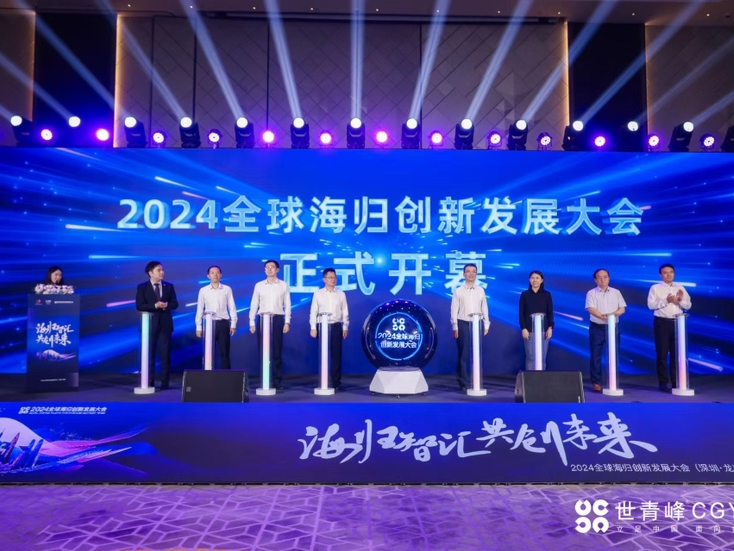 2024全球海归创新发展大会（深圳·龙岗）活动开幕