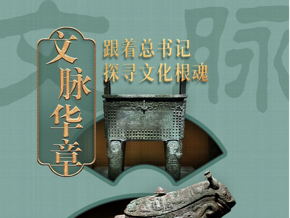 文脉华章｜心向往之