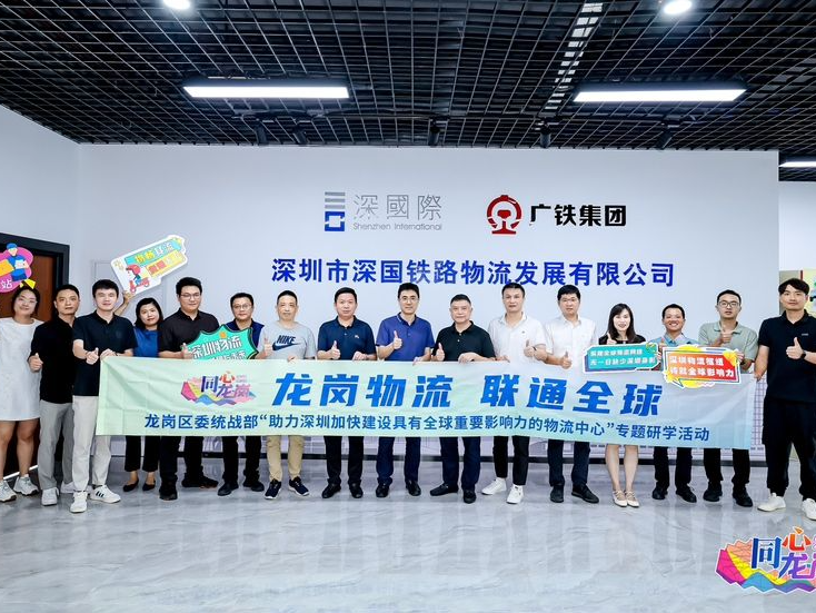 龙岗区委统战部专题调研组共谋深圳全球物流中心新篇章