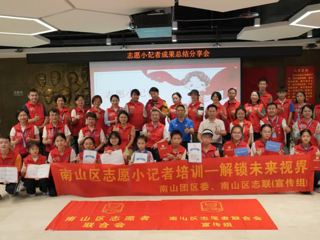 南山区志愿者联合会小记者培养计划收官