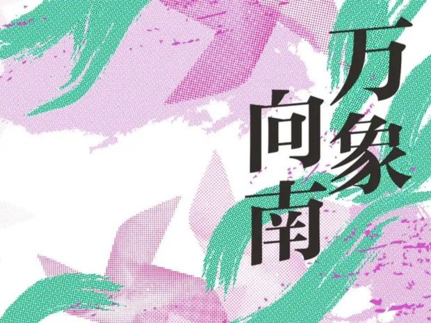第八届花城文学奖获奖名单正式揭晓