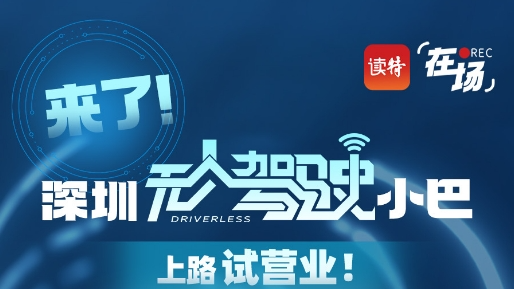 试点期间免费！深圳首条自动驾驶公交线路来啦｜在场