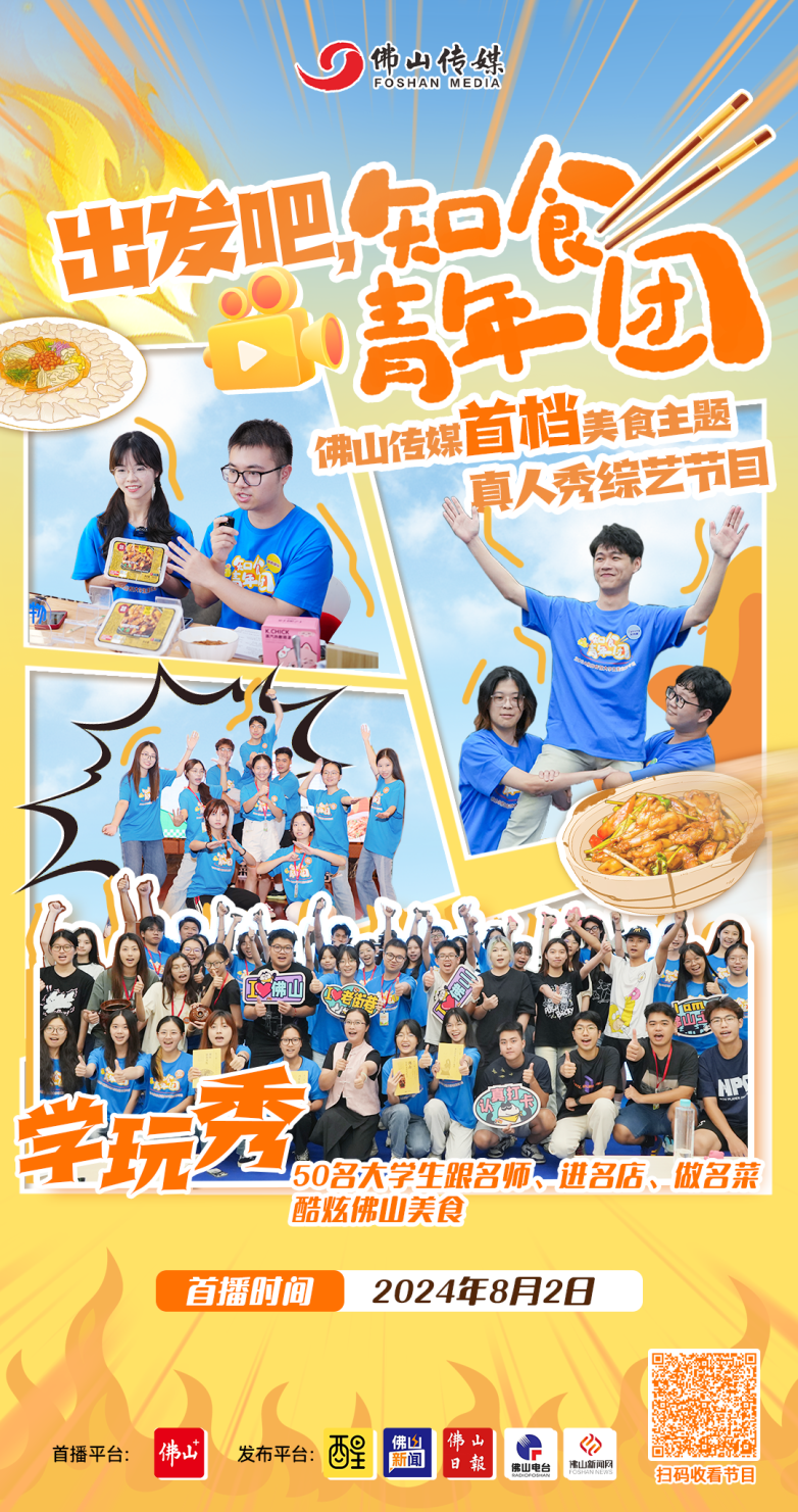 燃爆味蕾，青春盛宴！佛山首档美食版传媒综艺首播！