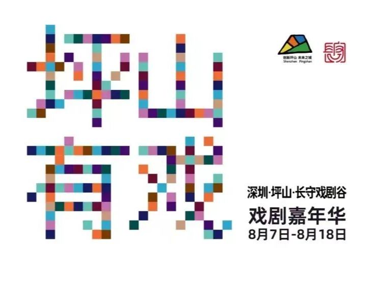 4大重头“戏”，9大看点！“坪山·有戏”戏剧嘉年华嗨翻你的朋友圈！
