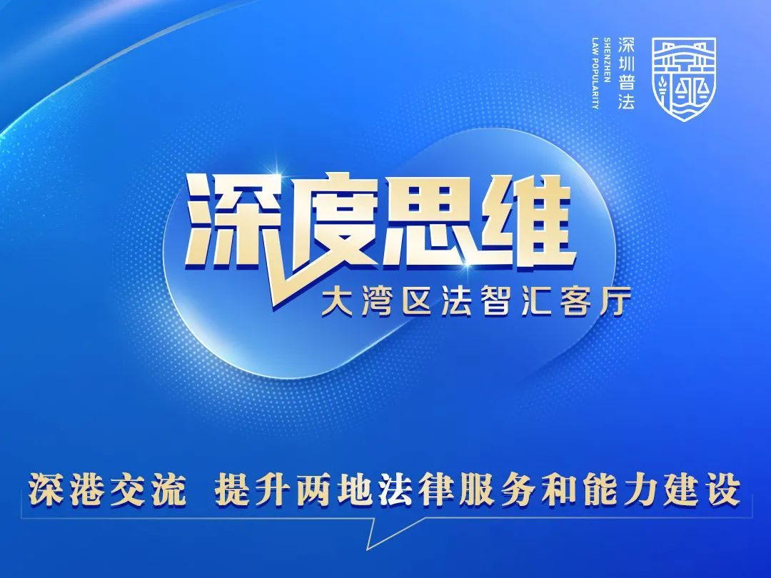 8月23日，《深度思维·大湾区法智汇客厅》第七期值得关注！