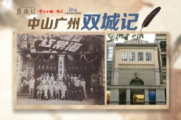 香山记丨中山广州双城故事