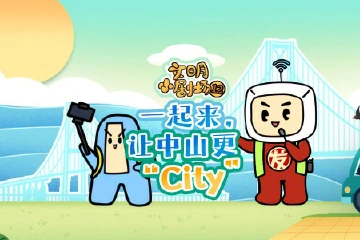文明小剧场⑫|一起来，让中山更“City”