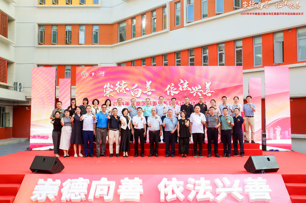 2024年龙岗区慈善月启动，将开展超30场系列公益慈善活动