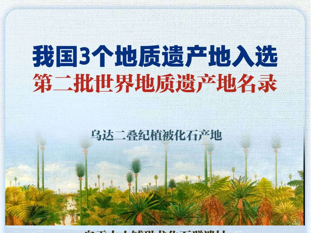 我国新增3个世界地质遗产地