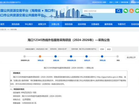 海口“12345”1.29亿元外包三年引热议，当地回应：网友不了解实情