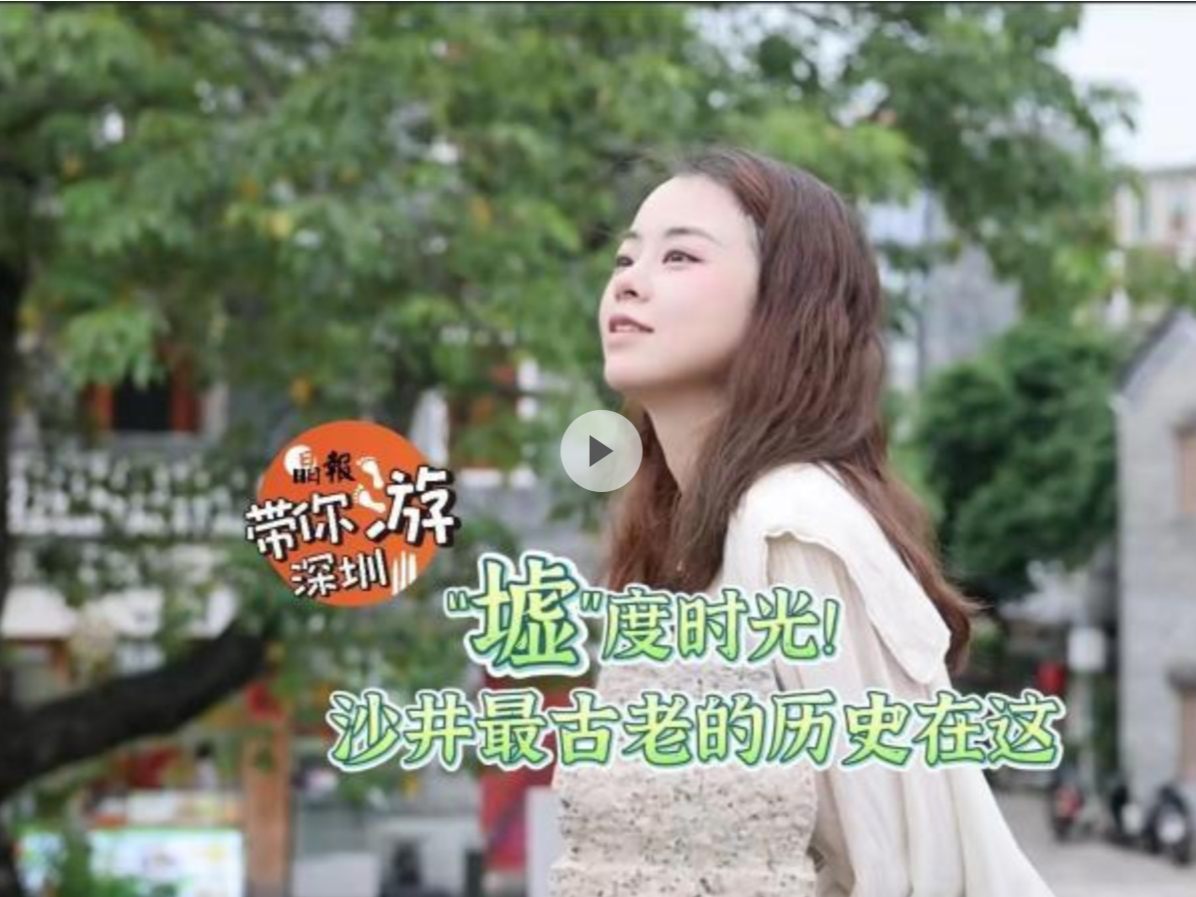 晶报带你游深圳 | “墟”度时光！沙井最古老的历史在这