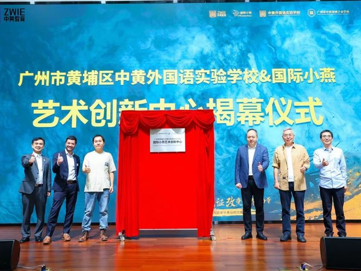 中黄外国语实验学校与国际小燕艺术创新中心落成