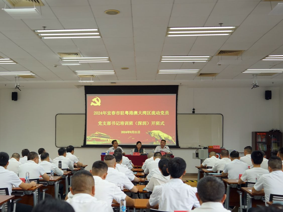 宜春市驻粤港澳大湾区流动党员党委举办党支部书记培训班