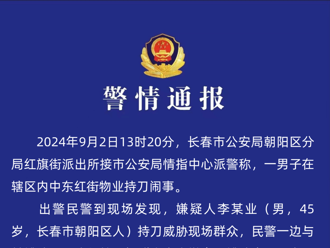 长春警方通报持刀伤人事件：一民警殉职、两民警受伤，嫌疑人被击毙