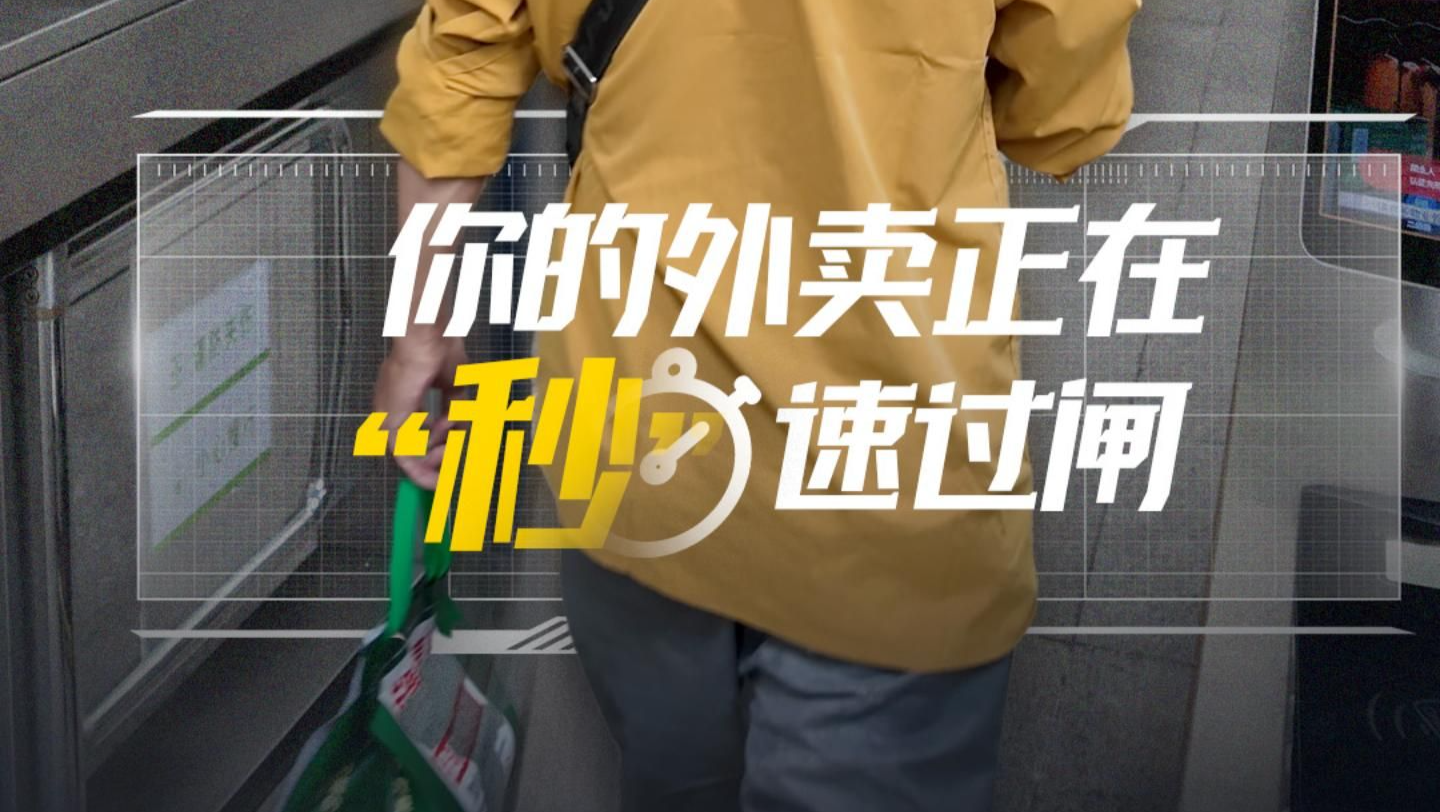 “圳”的很方便！您的外卖正在“秒”速过闸 | 在场