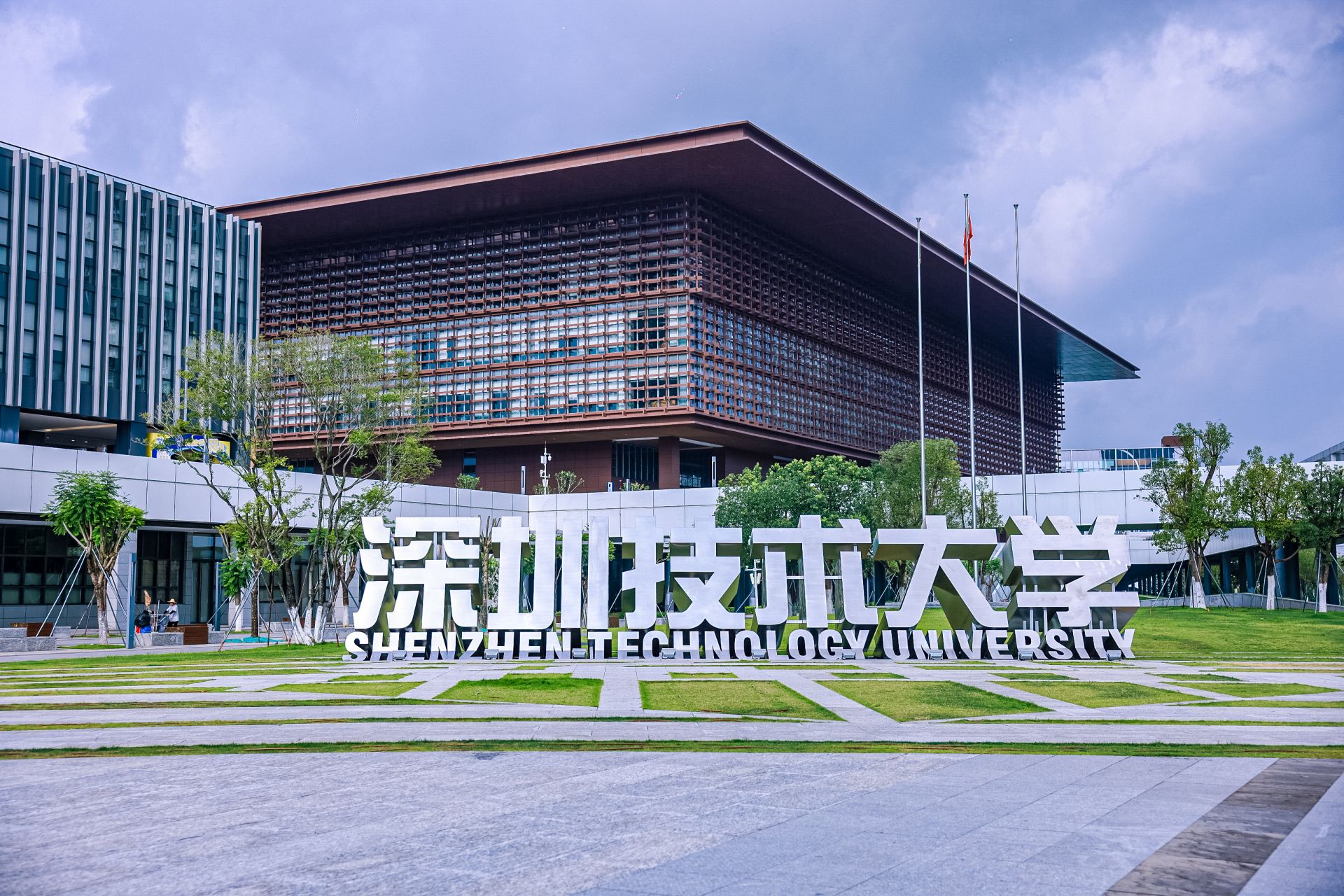 陈秋明任深圳技术大学党委书记