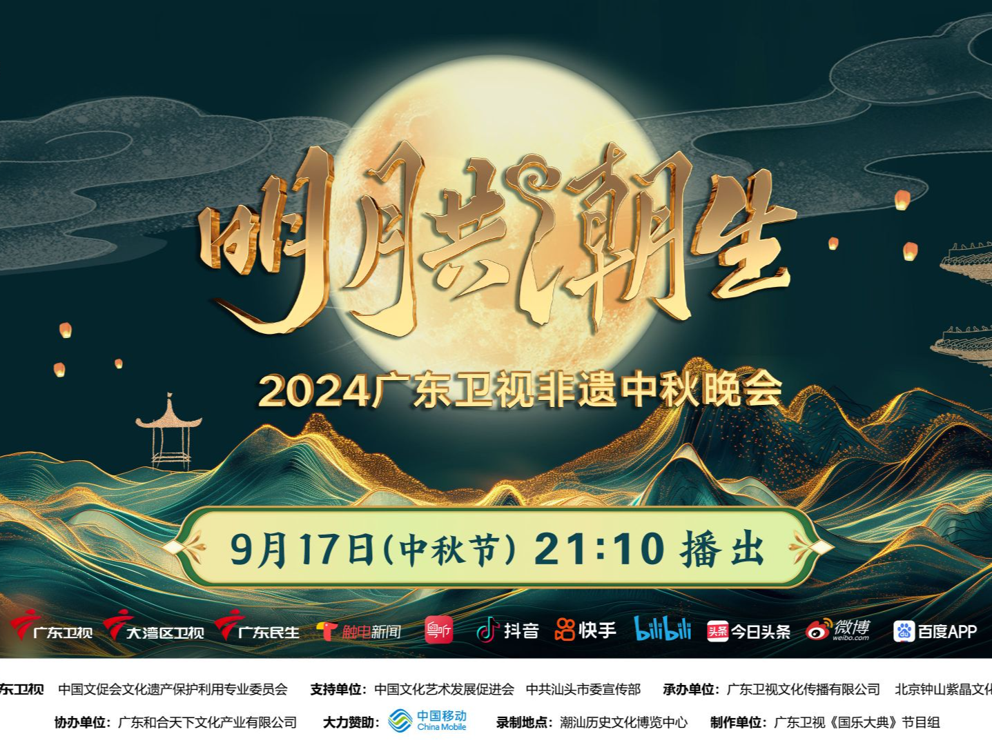 广东卫视中秋晚会汕头开录