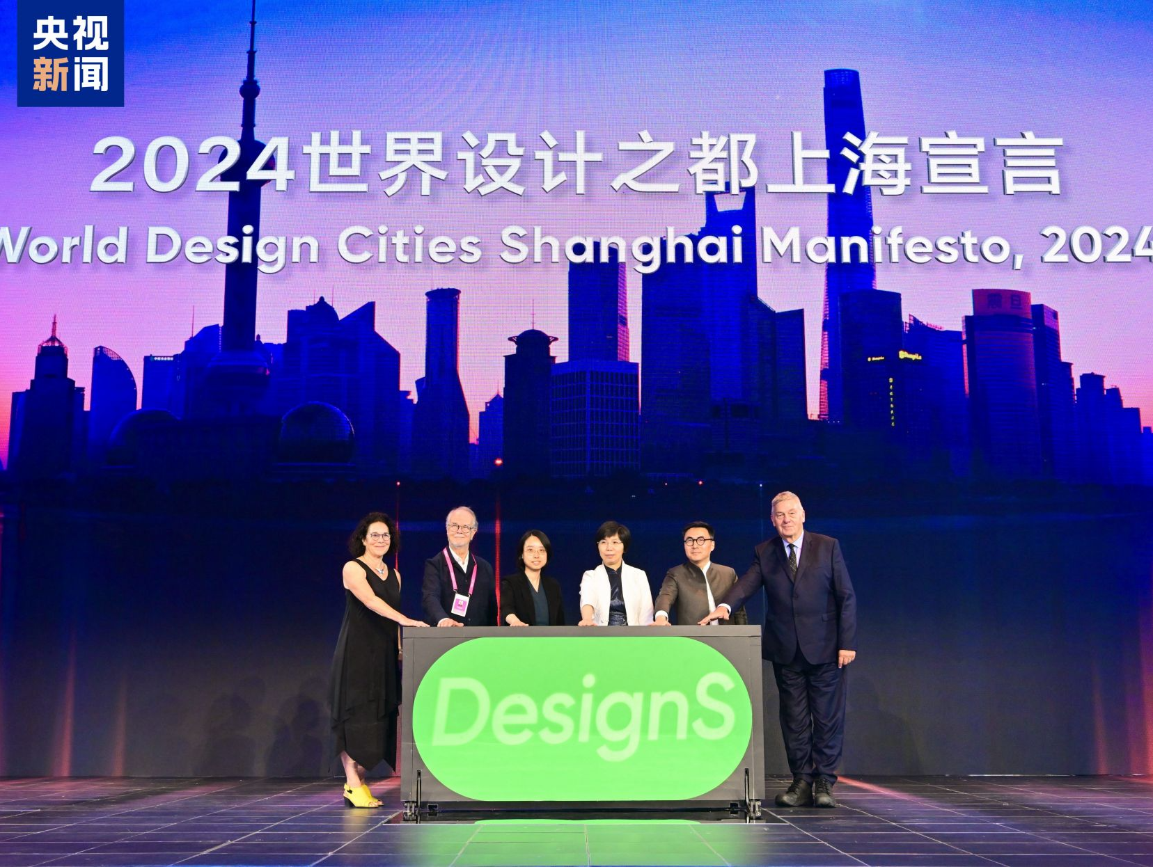 设计无界 新质生长！2024世界设计之都大会在上海开幕