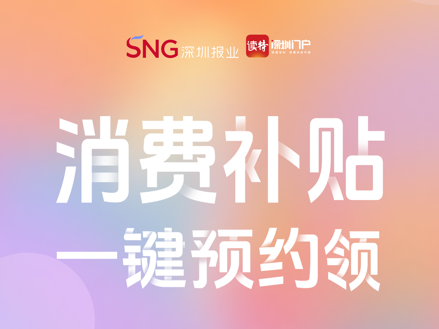 定时抢券，补贴大全！深圳人的省钱神器来了