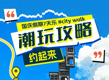 国庆假期7天乐！惠州“潮玩攻略”约起来