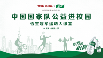 讲述体育故事，传递榜样力量！怡宝冠军运动课走进同济大学