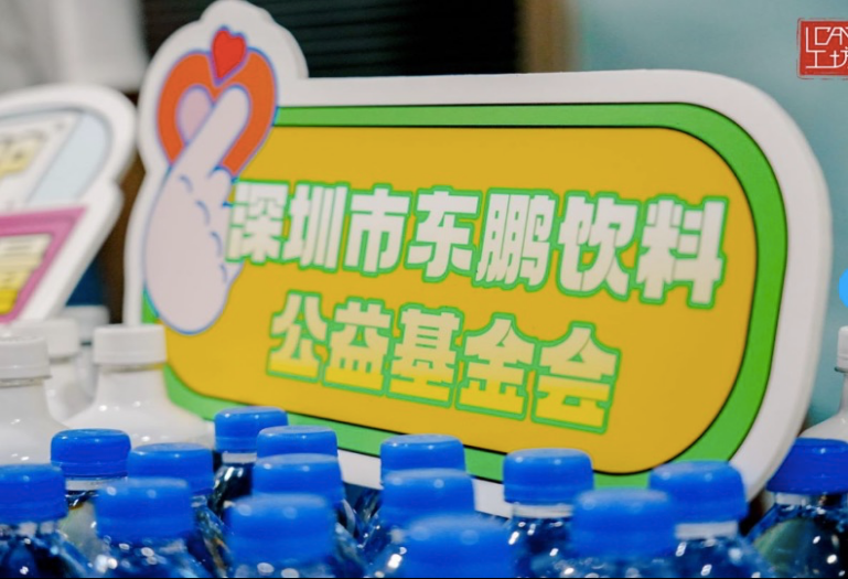 以行动践行责任 深圳市东鹏饮料公益基金会用爱帮助心智障碍青年融入社会