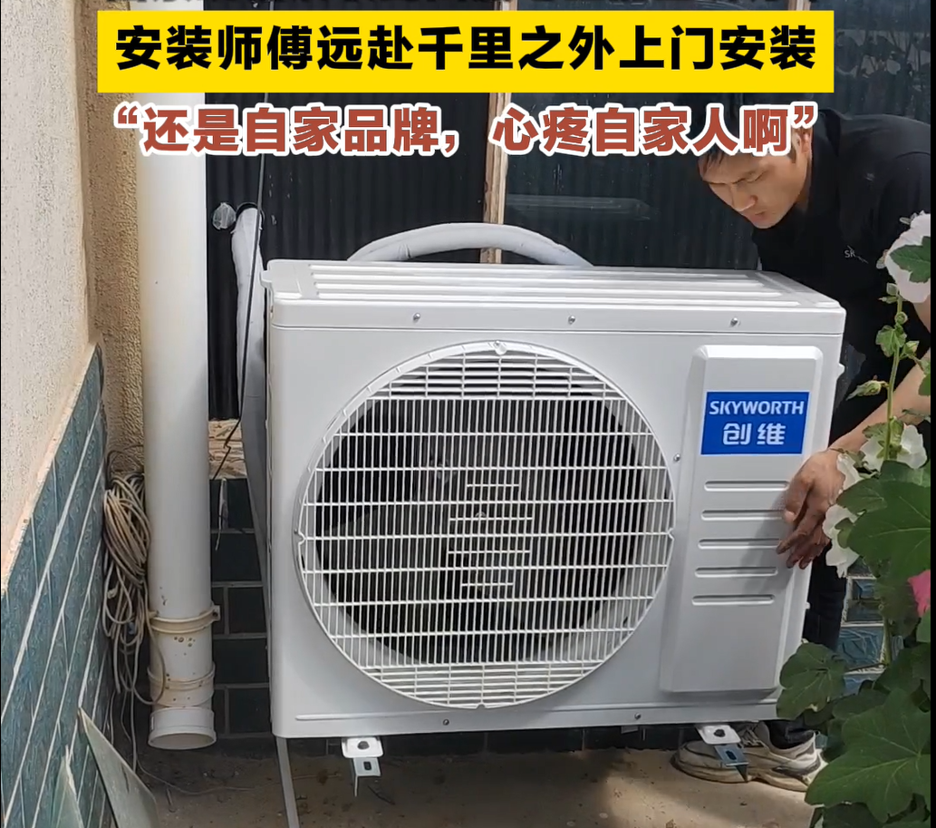 接了订单，虽远必装！创维跨越千里装空调送温暖