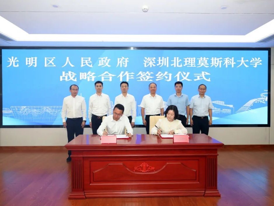 深圳北理莫斯科大学与深圳市光明区人民政府签署战略合作协议