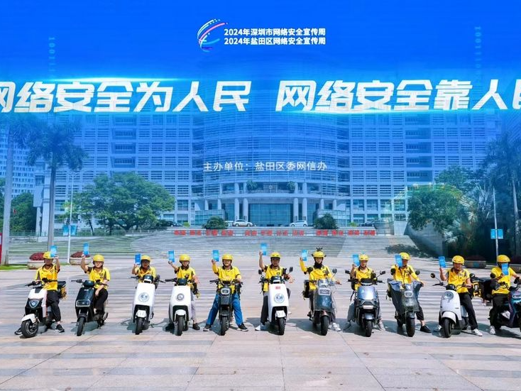 2024年盐田区网络安全宣传周启幕