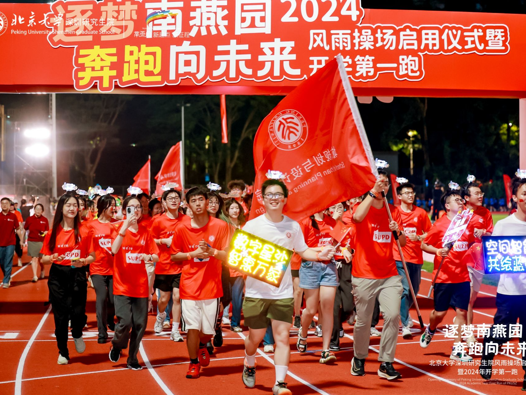 北大深研院新生数量创历史新高，千名新生共赴“开学第一跑”