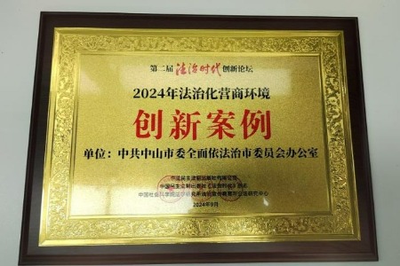 中山一案例入选“2024年法治创新案例”