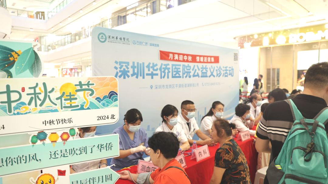 中秋节 | 月满迎中秋，情暖送健康，深圳华侨医院举行公益义诊