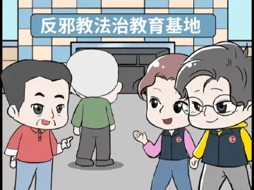 漫法 | 精神洗脑、人身禁锢......警惕邪教危害！