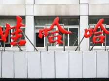 “要求员工重新签署劳动合同”？娃哈哈发布声明