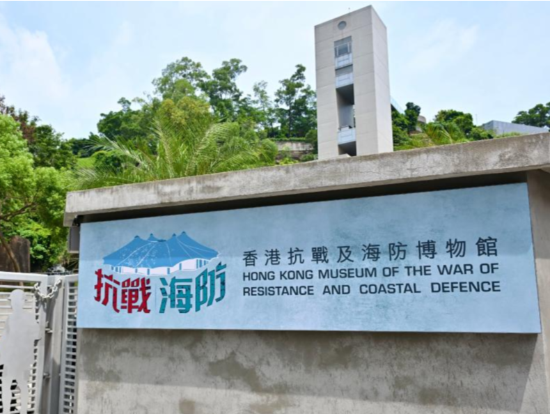 铭记守疆卫国的峥嵘岁月——走进改设后的香港抗战及海防博物馆 