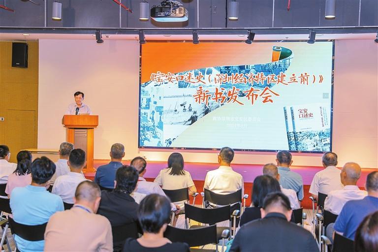 《宝安口述史（深圳经济特区建立前）》新书发布会举行