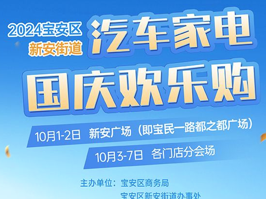 买买买！十一来新安都之都广场买家电，补贴不止20%