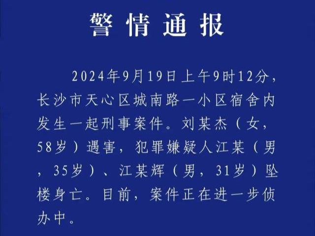 湖南长沙警方通报“刘某杰遇害案”，两嫌犯坠楼身亡
