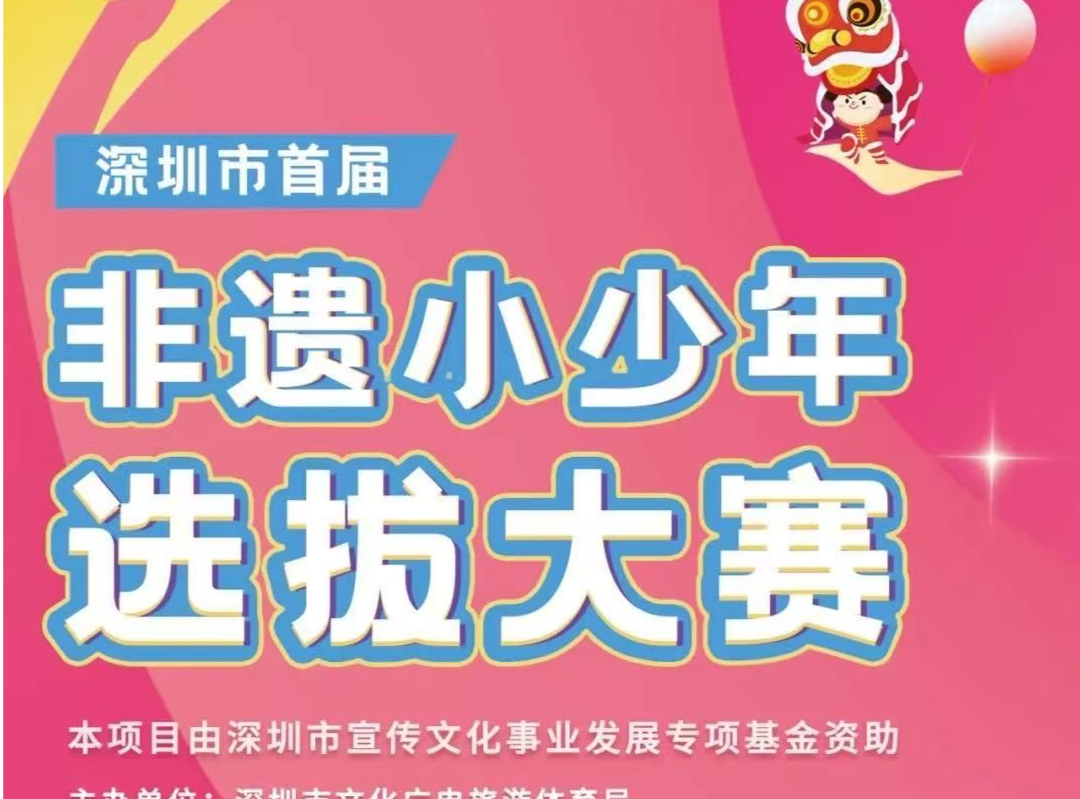 深圳市“非遗小少年”选拔大赛正式启动
