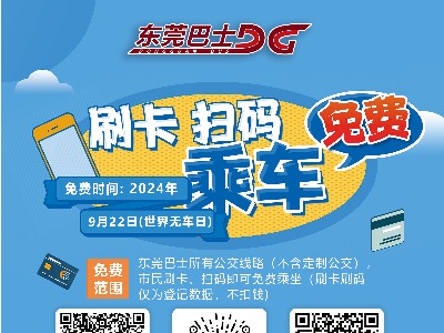 官宣！9月22日东莞公交全天免费乘坐！