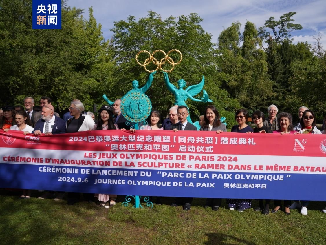 巴黎奥运大型纪念雕塑《同舟共渡》落成典礼暨“奥林匹克和平园”启动仪式在法国举行