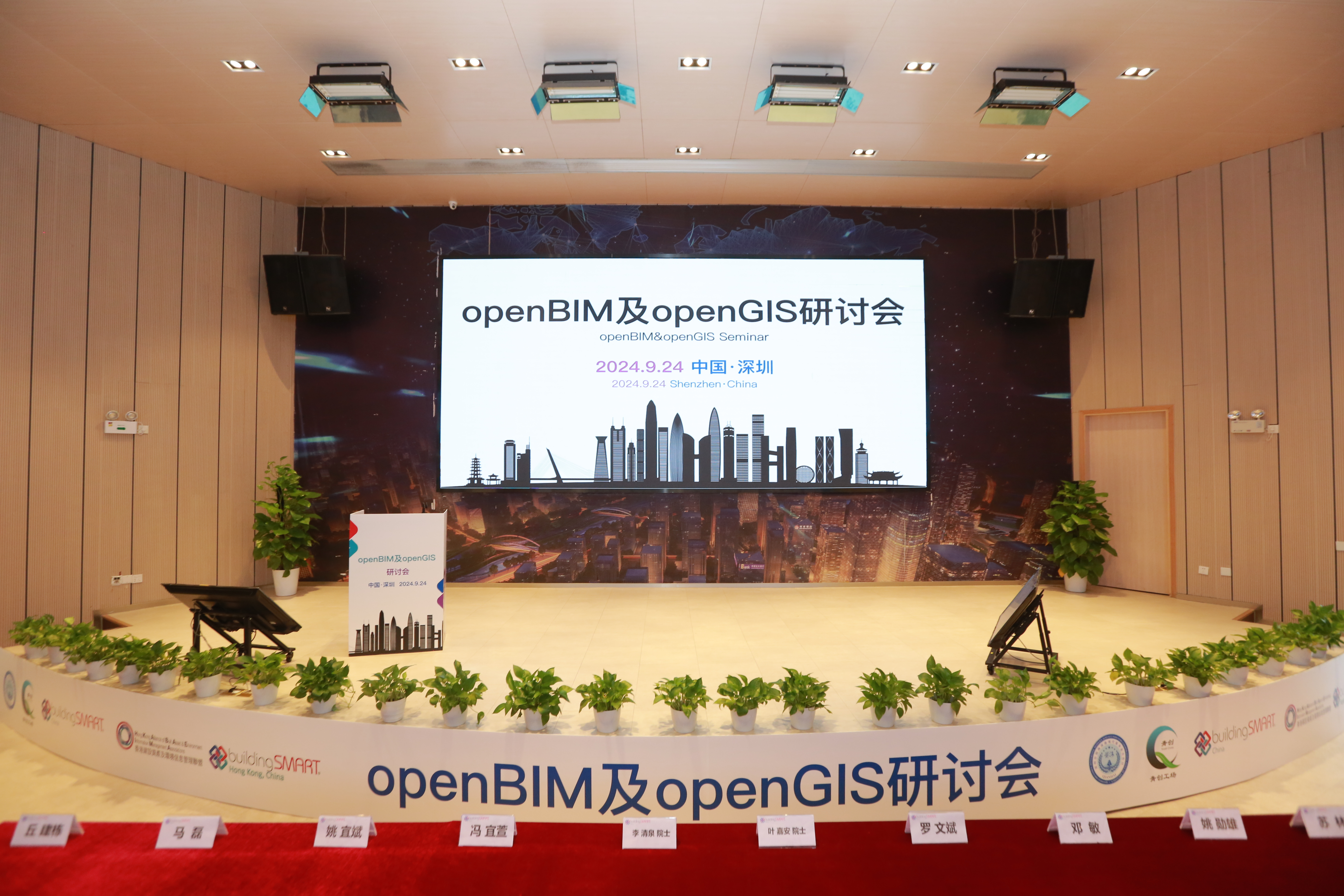 前海举行openBIM及openGIS研讨会