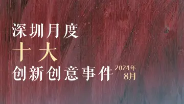 先行示范区建设五周年！8月深圳创新创意事件彰显城市创新活力