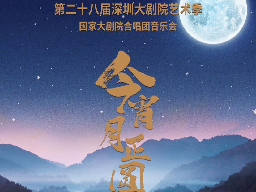 国家大剧院合唱团《今宵月正圆》中秋音乐会在深献演
