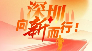 深圳，向“新”而行！｜学习·区动力