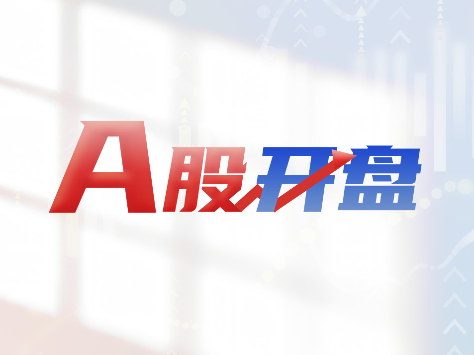 A股开盘 | 三大股指集体低开，能源股跟随期市下挫