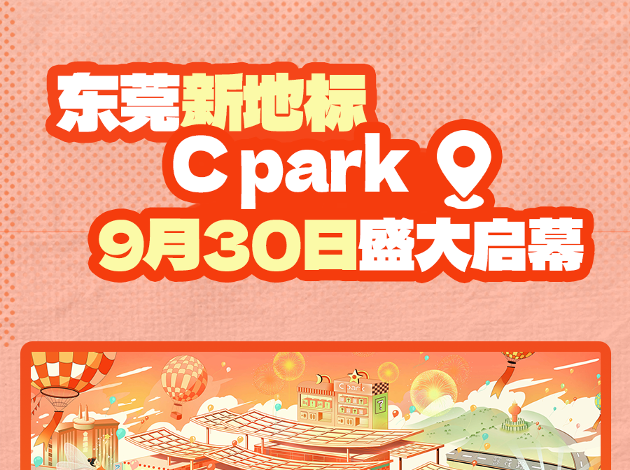 东莞东实C park 9月30日正式启幕，来这里品咖啡尝美味看喜剧