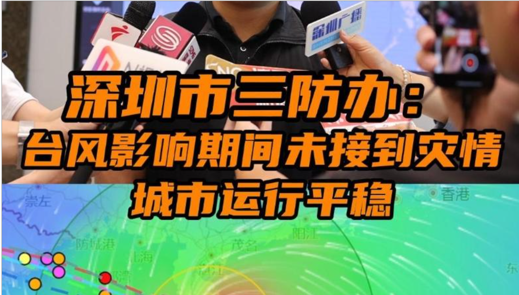 晶视频｜深圳市三防办：台风影响期间未接到灾情，城市运行平稳