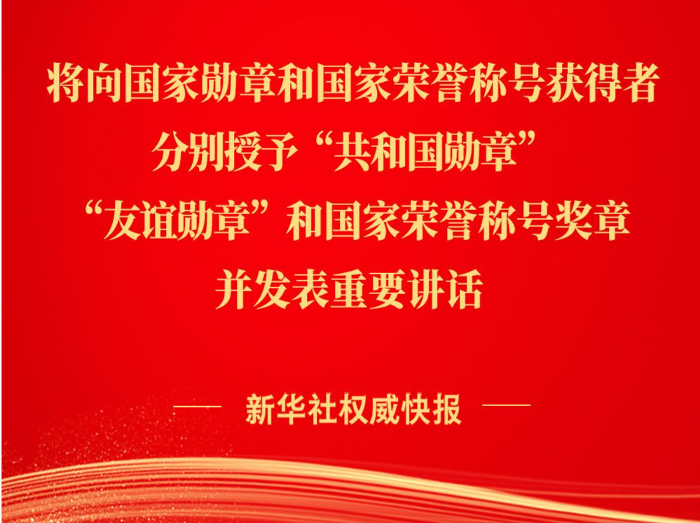 中华人民共和国国家勋章和国家荣誉称号颁授仪式将隆重举行